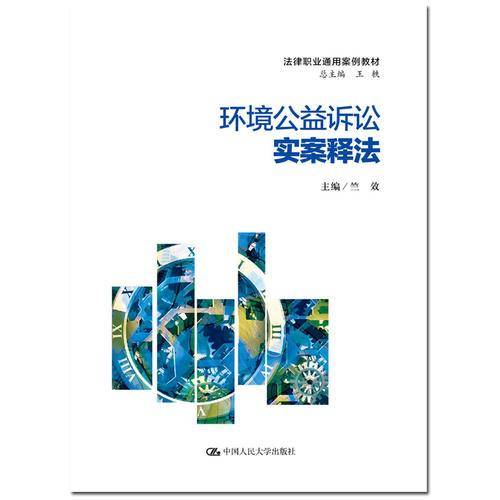 环境公益诉讼实案释法