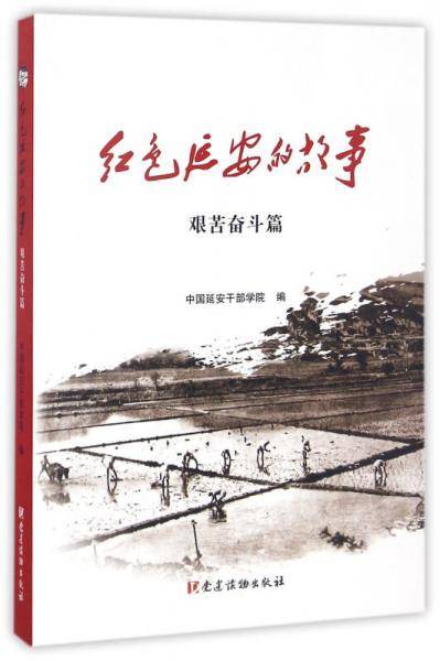 红色延安的故事(艰苦奋斗篇)