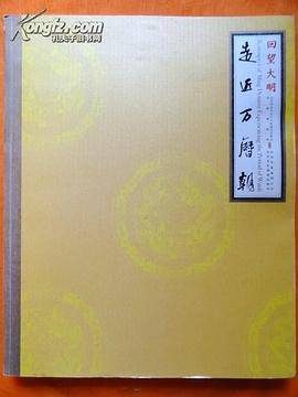 回望大明
