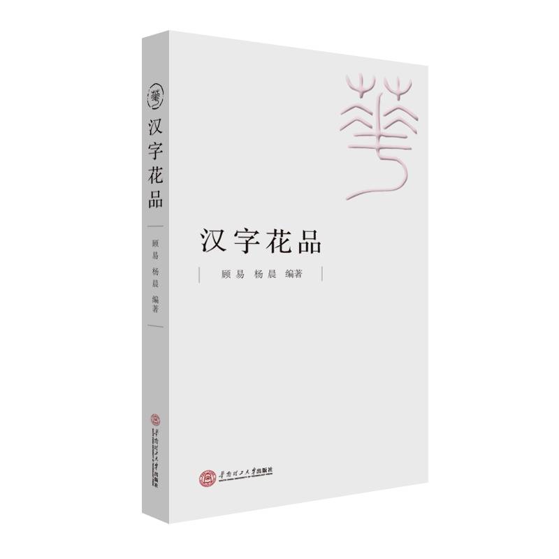 汉字花品