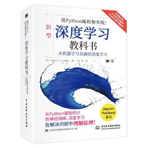 用 Python 编程和实践！深度学习教科书