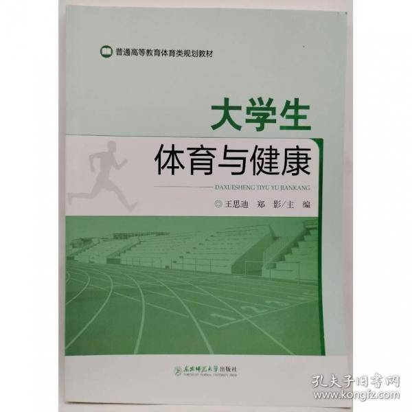 大学生体育与健康王思迪东北师范大学出版社9787568192903