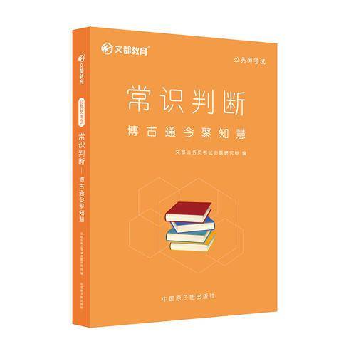 文都教育 常识判断―博古通今聚知慧