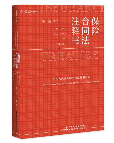保险合同法注释书