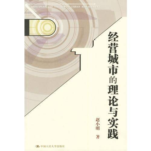经营城市的理论与实践