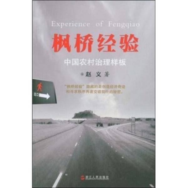 枫桥经验