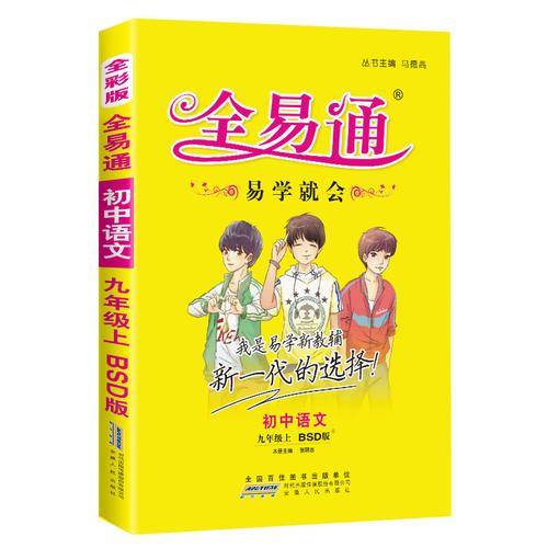 初中全易通-英语九年级上(冀教版)2019