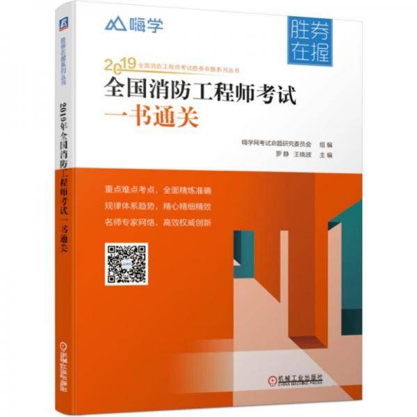 2019全国消防工程师考试胜券在握系列丛书 全国消防工程师考试一书通关
