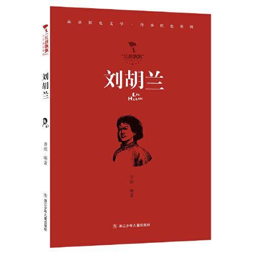 红旗飘飘少年成长系列：刘胡兰