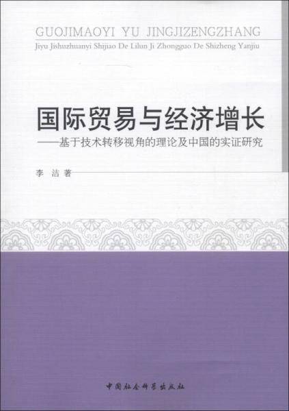 国际贸易与经济增长
