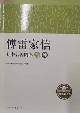 傅雷家信初中名著阅读指导