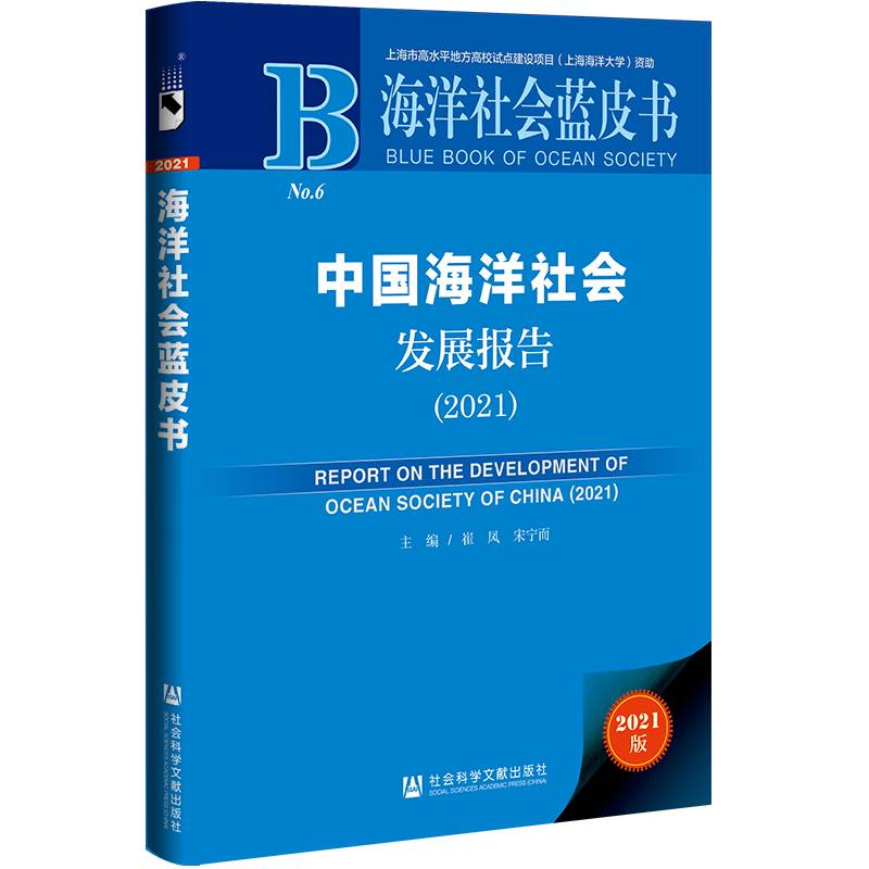 海洋社会蓝皮书：中国海洋社会发展报告（2021）