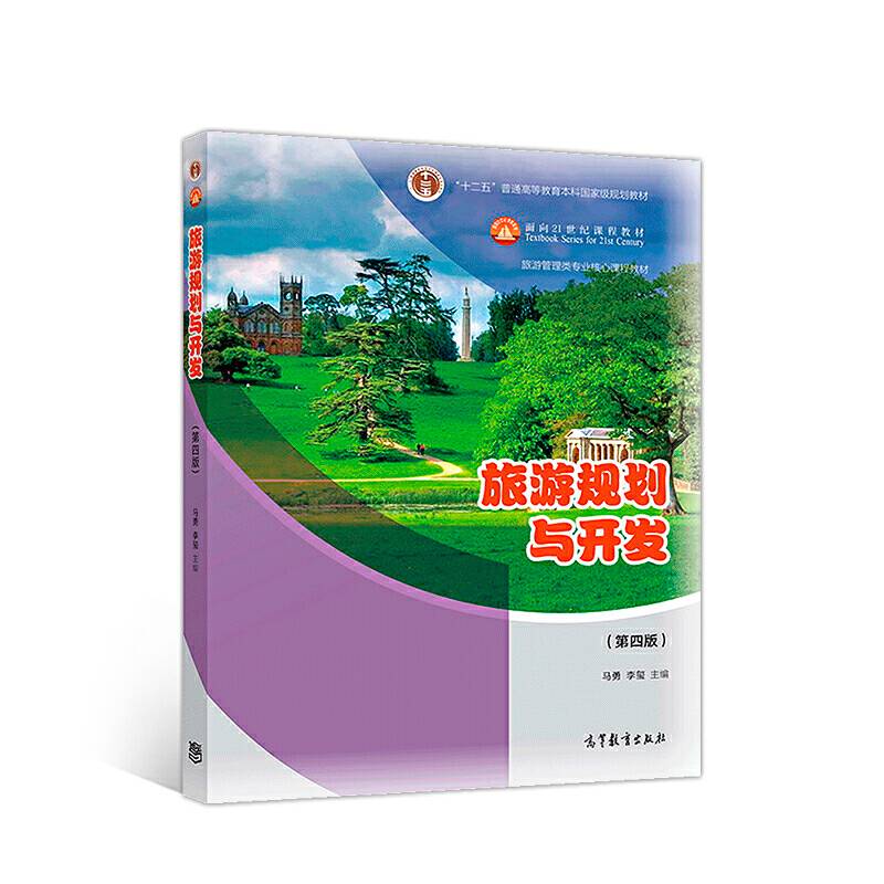 旅游规划与开发
