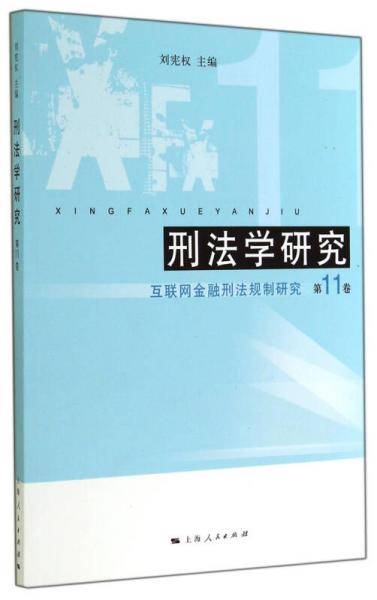 刑法学研究（第11卷）