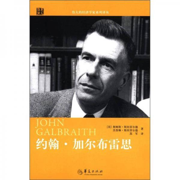 约翰.加尔布雷思