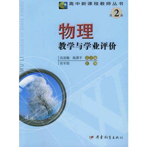 物理教学与学业评价
