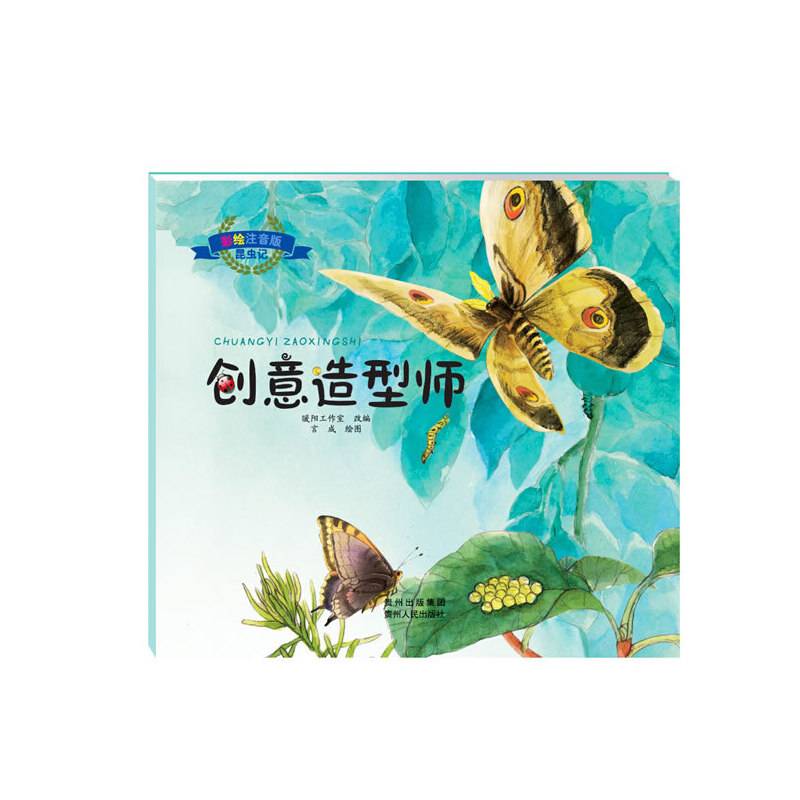 彩绘注音版昆虫记.创意造型师