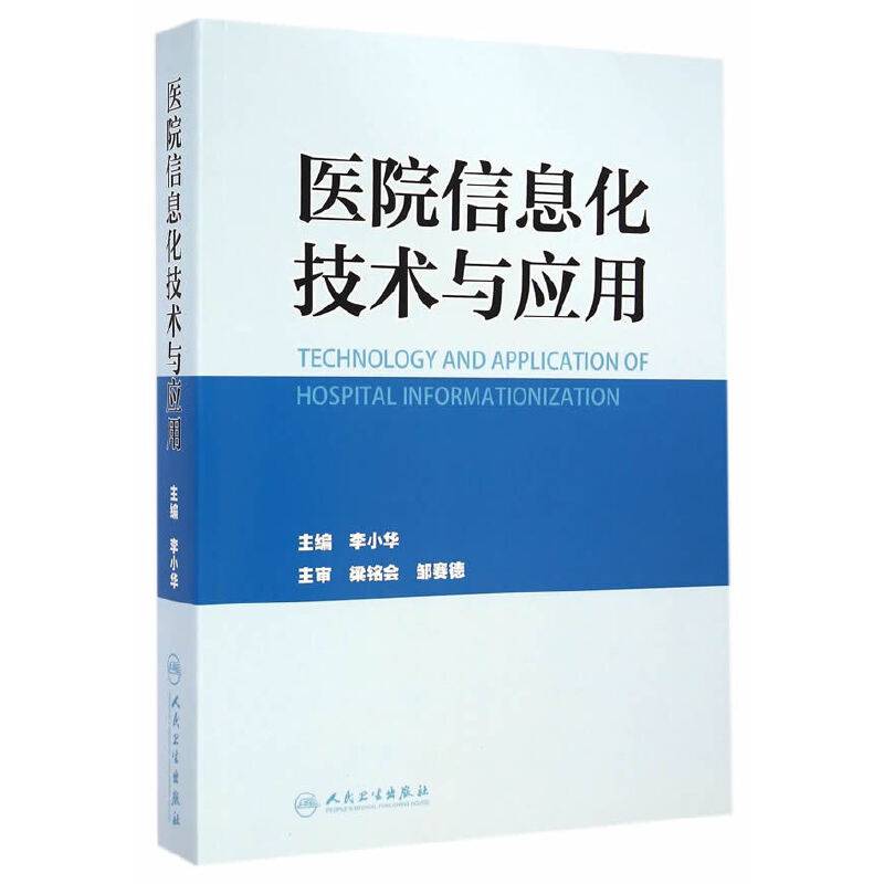 医院信息化技术与应用