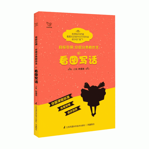 目标引领：分层分类教作文 看图写话
