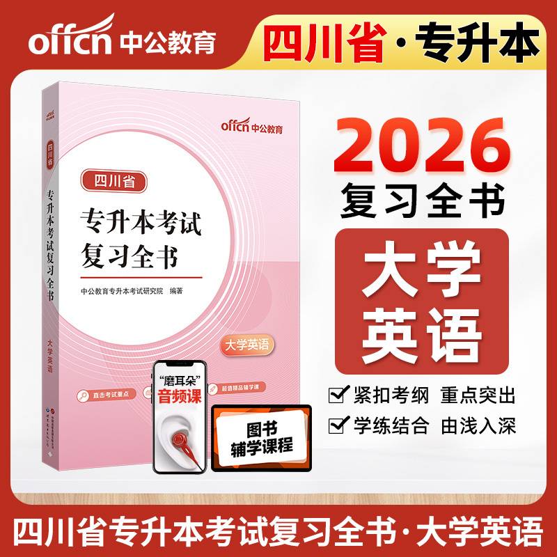 2026四川省专升本考试复习全书·大学英语