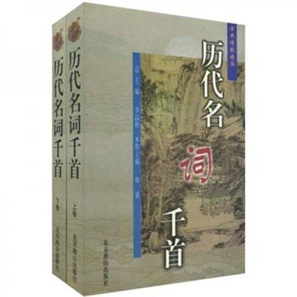 历代名词千首