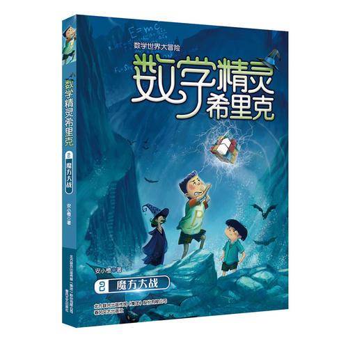 数学精灵希里克（2） 魔方大战/数学世界大冒险