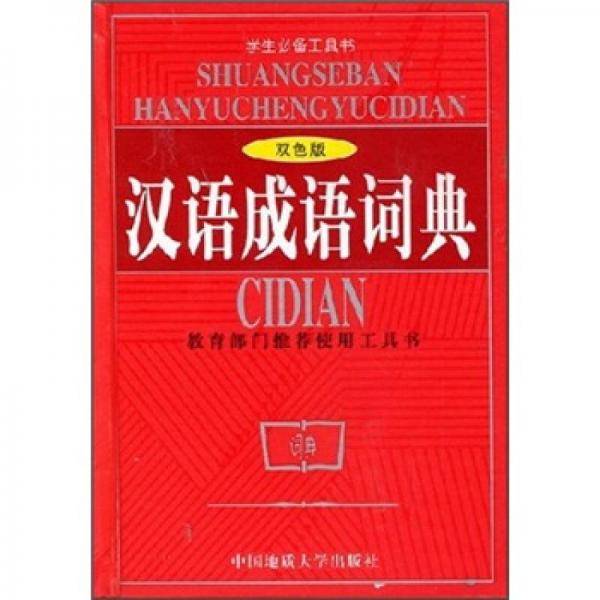 汉语成语词典