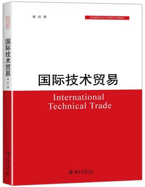 国际技术贸易