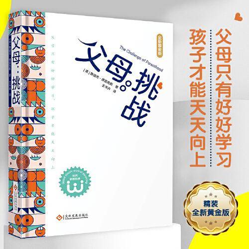 父母：挑战（父母只有好好学习，孩子才能天天向上）
