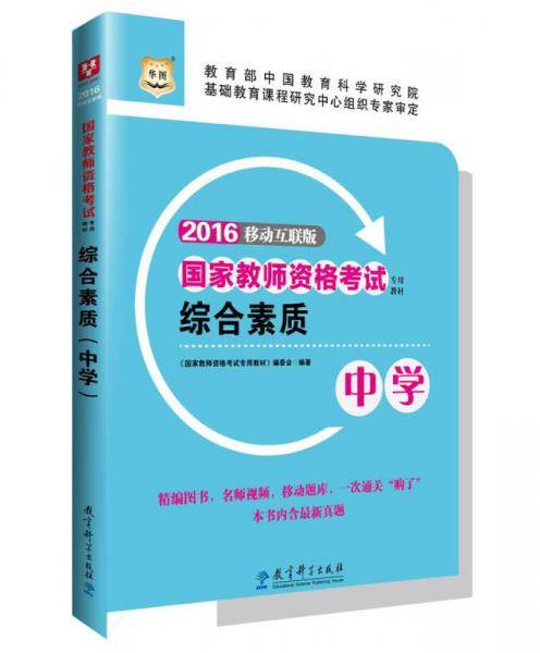 华图2017下半年版国家教师资格考试专用教材：综合素质（中学）