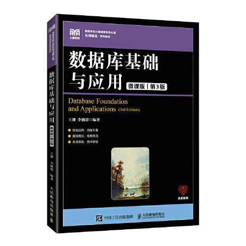 数据库基础与应用（微课版 第3版）