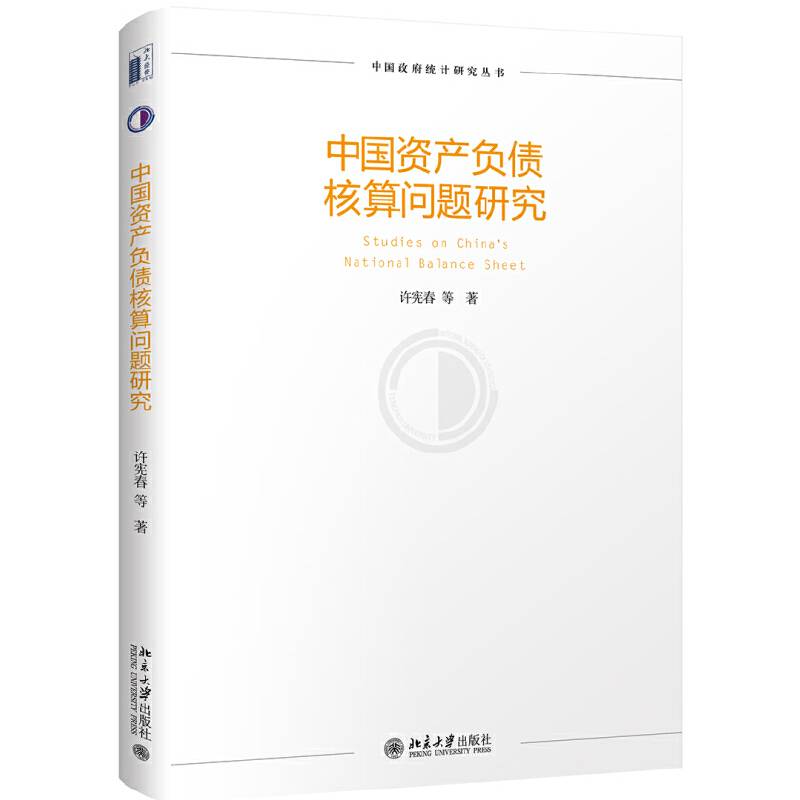 中国资产负债核算问题研究