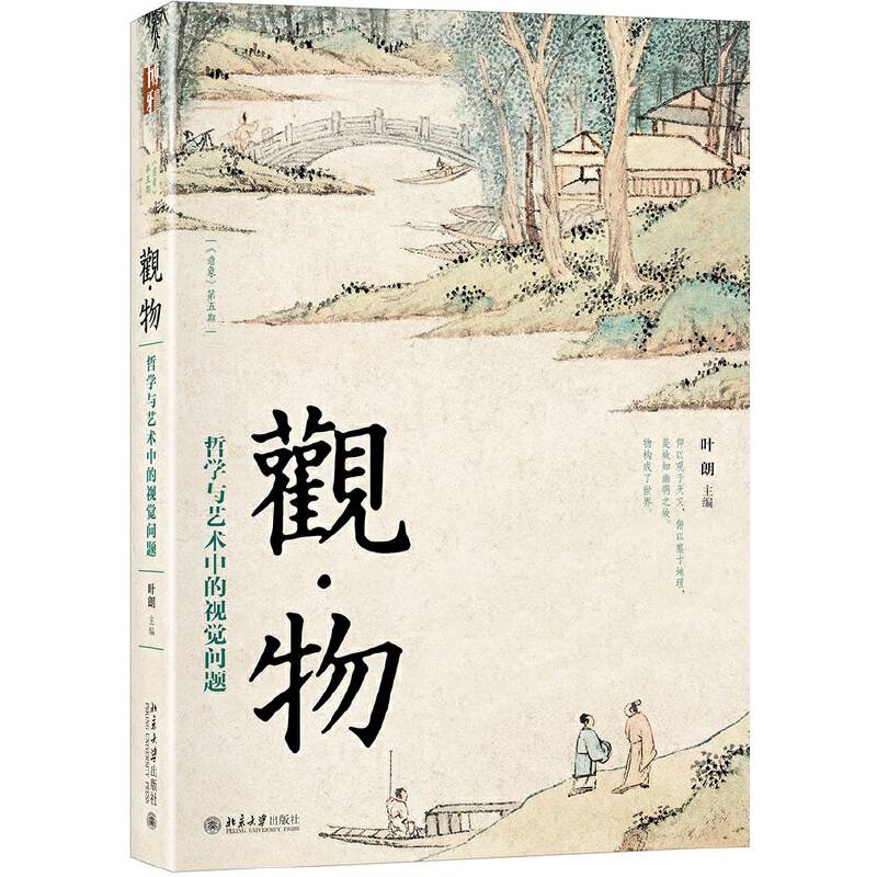 观·物：哲学与艺术中的视觉问题