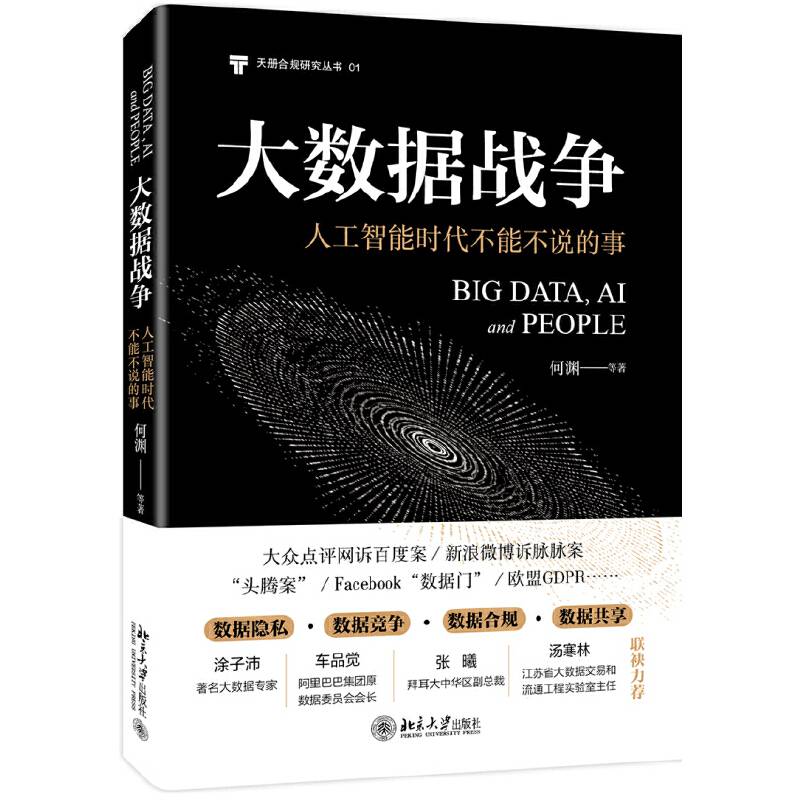 大数据战争：人工智能时代不能不说的事