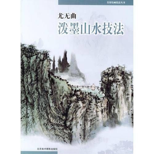 尤无曲泼墨山水技法
