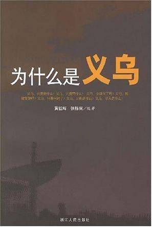 为什么是义乌