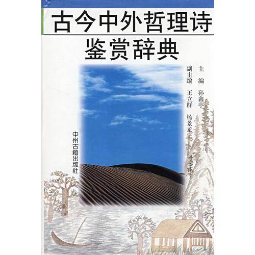 古今中外哲理诗鉴赏辞典