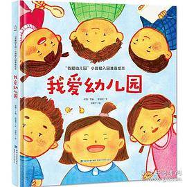 我爱幼儿园(精装版)