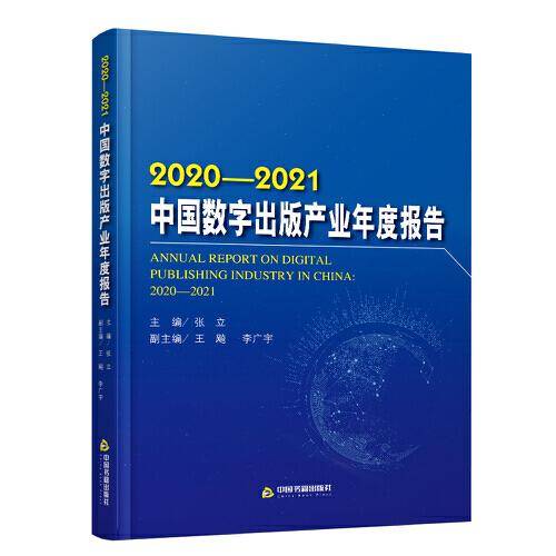 2020-2021 中国数字出版产业年度报告