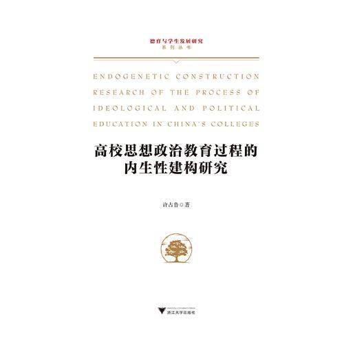 高校思想政治教育过程的内生性建构研究