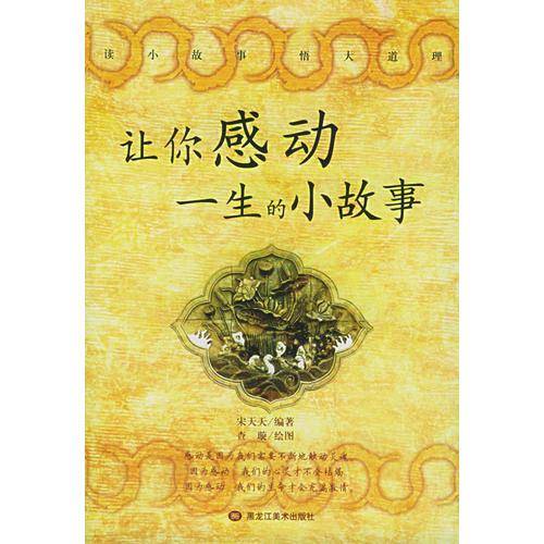 让你感动一生的小故事——读小故事悟大道理