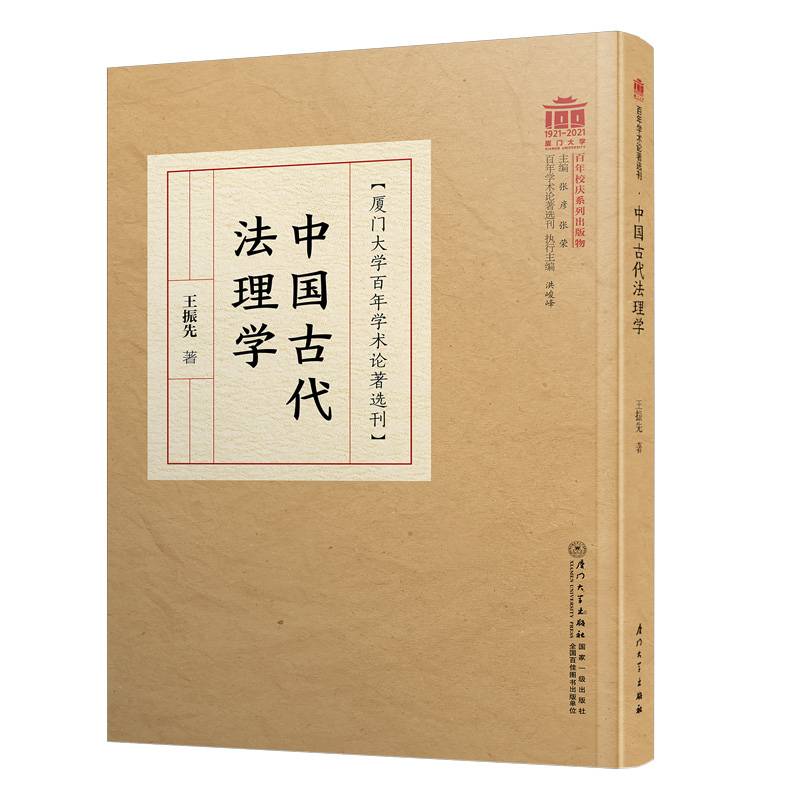 中国古代法理学/百年学术论著选刊