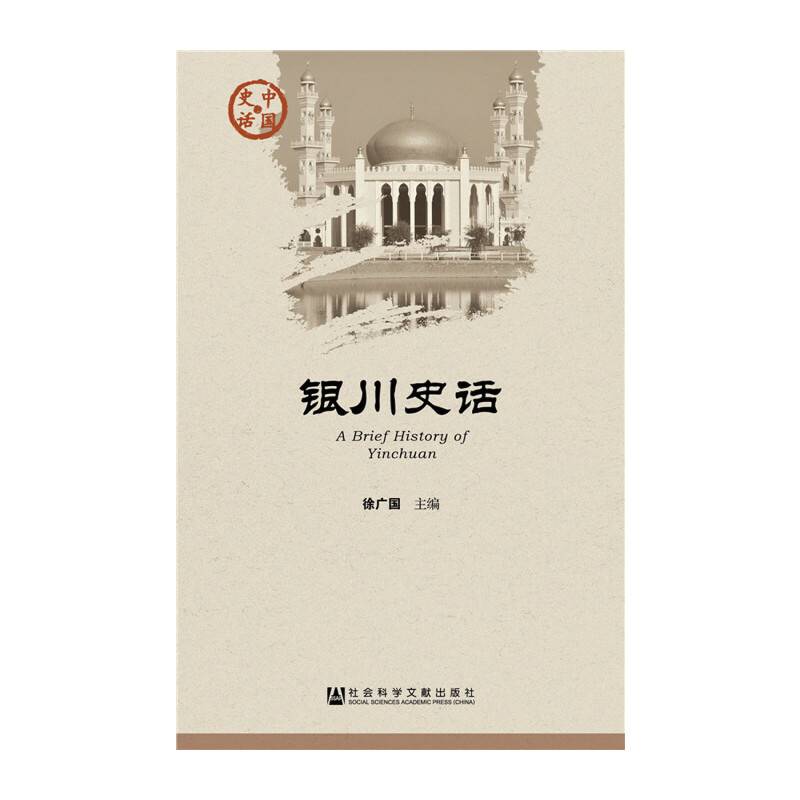 银川史话