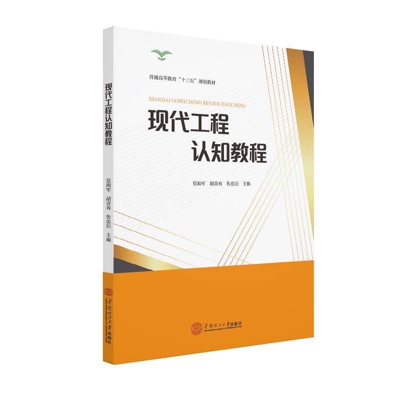 现代工程认知教程