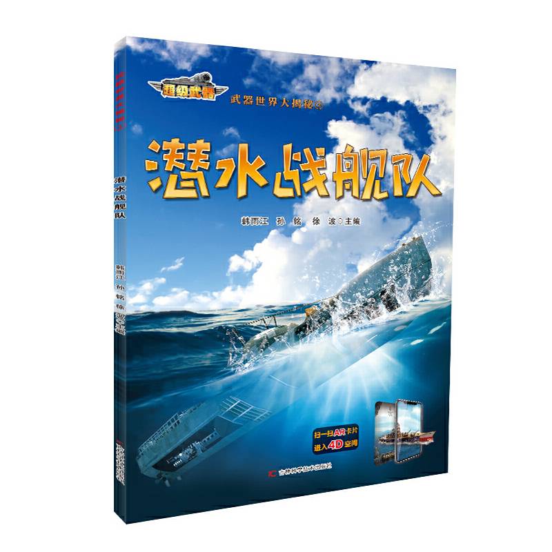 《武器世界大揭秘 潜水战舰队》