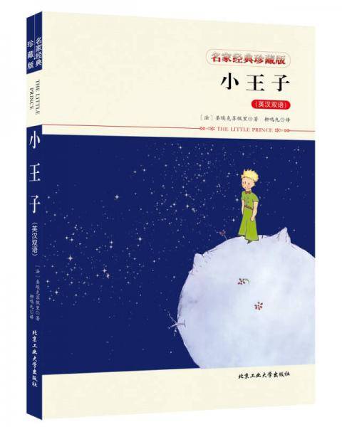 小王子（英汉双语）