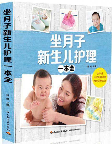 坐月子新生儿护理一本全