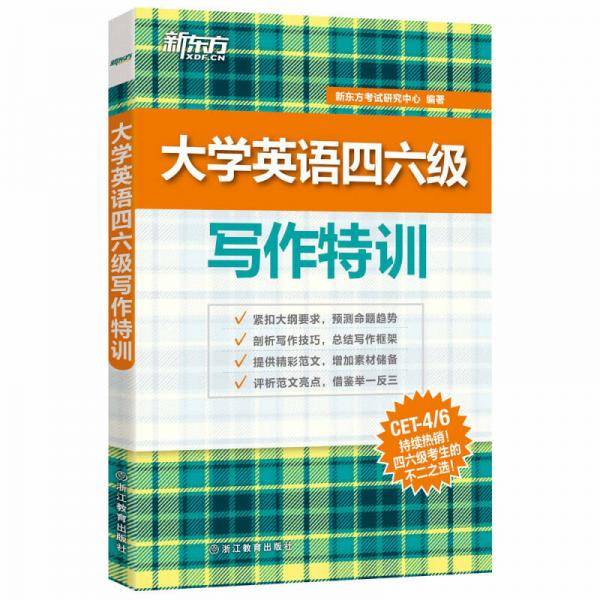 新东方 大学英语四六级写作特训