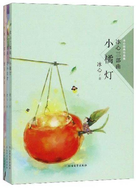 冰心三部曲/冰心经典作品集