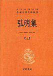 弘明集